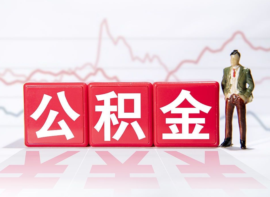 公积金交了有啥用-黄山公积金代办平台
